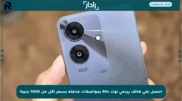 احصل على هاتف ريدمي نوت 60x بمواصفات مذهلة بسعر أقل من 5000 جنيه!